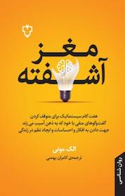 کتاب مغز آشفته اثر الک مونی نشر انتشارات نقش و نگار