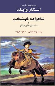 کتاب شاهزاده خوشبخت و داستان های دیگر اثر اسکار وایلد نشر انتشارات جامی