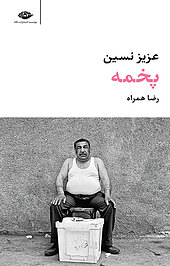 پخمه