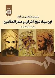کتاب زیباییشناسی در آثار ابن سینا، شیخ اشراق و صدرالمتألهین اثر حسین هاشم نژاد نشر انتشارات سمت