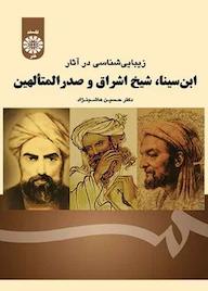 کتاب زیبایی‌شناسی در آثار ابن سینا، شیخ اشراق و صدرالمتألهین حسین هاشم نژاد نشر انتشارات سمت