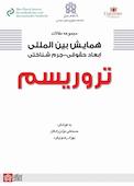 مجموعه مقالات همایش بین‌المللی ابعاد حقوقی - جرم‌شناختی تروریسم
