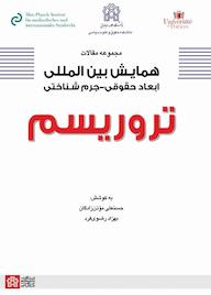 کتاب مجموعه مقالات همایش بین‌المللی ابعاد حقوقی - جرم‌شناختی تروریسم حسنعلی موذن‌زادگان نشر مرکز چاپ و انتشارات دانشگاه علامه طباطبائی