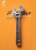 جهان بدون کار