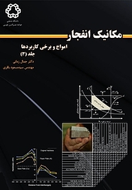 کتاب مکانیک انفجار جلد 3 نشر دانشگاه صنعتی خواجه نصیرالدین طوسی   