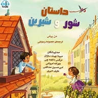 کتاب داستان شور و شیرین نشر آوارسا - نسخه صوتی 