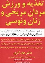 کتاب تغذیه و ورزش مردان مریخی و زنان ونوسی اثر جان گری نشر انتشارات مازیار