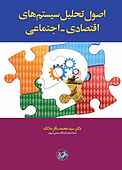 اصول تحلیل سیستم‌های اقتصادی - اجتماعی