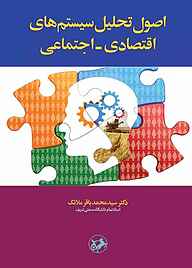 کتاب اصول تحلیل سیستم‌های اقتصادی - اجتماعی نشر انتشارات امیرکبیر   