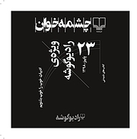 کتاب چشمه خوان شماره 23  -  رایگان
