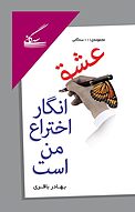 عشق انگار اختراع من است