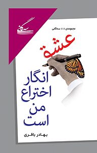 کتاب عشق انگار اختراع من است نشر گفتمان اندیشه‌ معاصر   