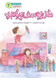 کتاب مثل یوسف پیامبر (ع) جلد 2 اثر کلر ژوبرت نشر به نشر (آستان قدس رضوی)