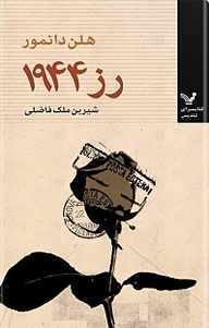 رز، 1944