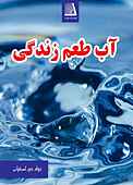 آب طعم زندگی