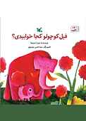 فیل کوچولو کجا خوابیدی؟