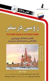 کتاب روسی در سفر اثر محمدرضا محمدی نشر استاندارد