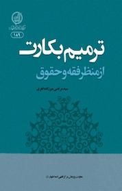 کتاب ترمیم بکارت از منظر فقه و حقوق اثر مرتضی میرزاده اهری نشر مرکز فقهی ائمه اطهار (ع)
