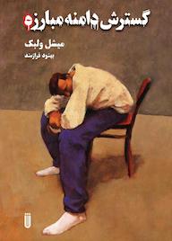 کتاب گسترش دامنه مبارزه میشل ولبک نشر بهجت