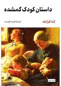 داستان کودک گمشده