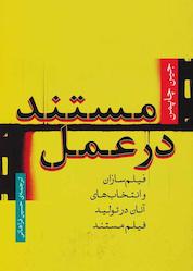 کتاب مستند در عمل اثر جین چاپمن نشر مرکز گسترش سینمای مستند و تجربی