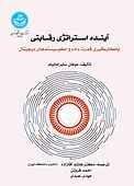 آینده استراتژی رقابتی