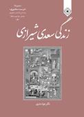 زندگی سعدی شیرازی