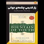 راز قدیمی چشمه‌ی جوانی