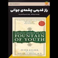 کتاب صوتی راز قدیمی چشمه‌ی جوانی پیتر کلدر یاسین قاسمی‌بجد