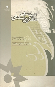 کتاب اندیشه سیاسی متفکران مسلمان جلد 8 نشر پژوهشکده مطالعات فرهنگی و اجتماعی   