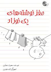 کتاب مغز نوشتههای یک نوزاد اثر مهرداد صدقی نشر کتاب چرخفلک