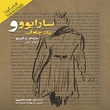 سارایوو و یک چاه آب