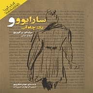 کتاب سارایوو و یک چاه آب نشر انتشارات کتاب‌سرای نیک - نسخه صوتی 