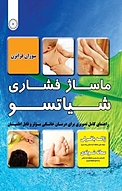 ماساژ فشاری شیاتسو