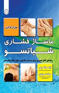 کتاب ماساژ فشاری شیاتسو نشر انتشارات حتمی   
