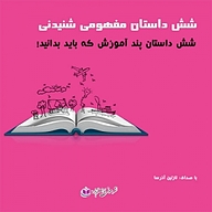 کتاب شش داستان مفهومی شنیدنی نشر آذرسا - نسخه صوتی 