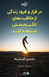 در فراز و فرودِ زندگی از خلاقیت های انگیزه بخش استفاده کنید