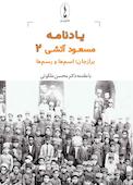 یادنامه 2 مسعود آتشی - برازجان؛ اسم‌ها و رسم‌ها