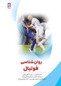 روان‌شناسی فوتبال