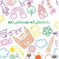 ده داستان که دوستشان دارم
