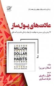 کتاب عادت های پول ساز اثر استلان موریرا نشر کهکشان دانش