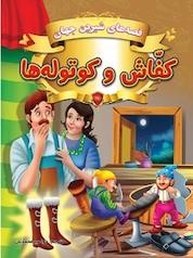 کتاب کفاش و کوتوله ها اثر گروه نویسندگان دریم لند نشر انتشارات شیما