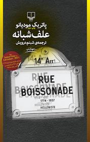 کتاب علف شبانه اثر پاتریک مودیانو نشر چشمه