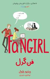 فن گرل