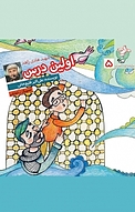 مجموعه کتاب کودک مدافعان حرم ، اولین درس جلد 5