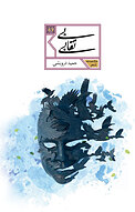 بی نقابی