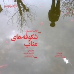 شکوفه های عناب نوشته رضا جولایی
