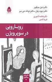 کتاب رویارویی در سوپرویژن اثر دنیل جیکوبز نشر قطره