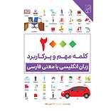 2000 کلمه مهم و پرکاربرد زبان انگلیسی با معنی فارسی