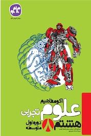 کتاب اکو مفاهیم علوم تجربی هشتم اثر اصغر کوهی نشر انتشارات کاگو
